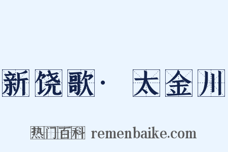 新饶歌·太金川是什么意思的图片